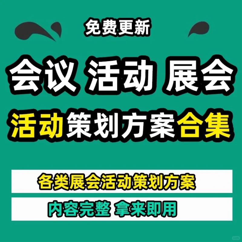 ?活动策划太香了！方案全都有?