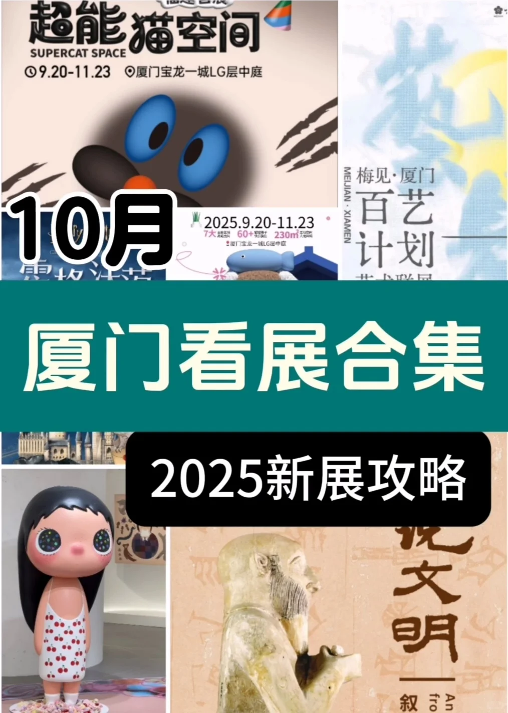 厦门看展‼️2025年10月新展攻略?