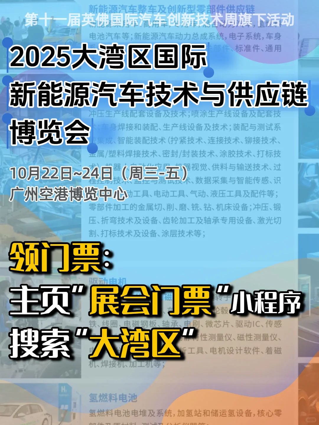 大湾区国际新能源汽车技术展门票+逛展攻略