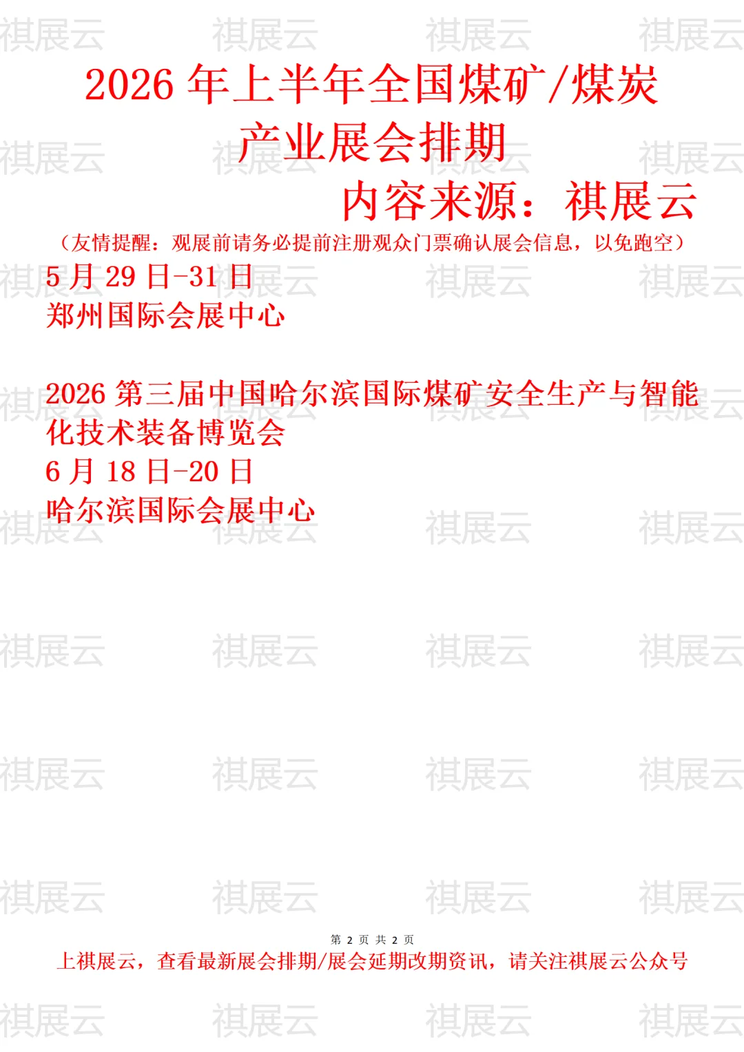 2026全国煤矿/煤炭装备/煤博会产业展会排期