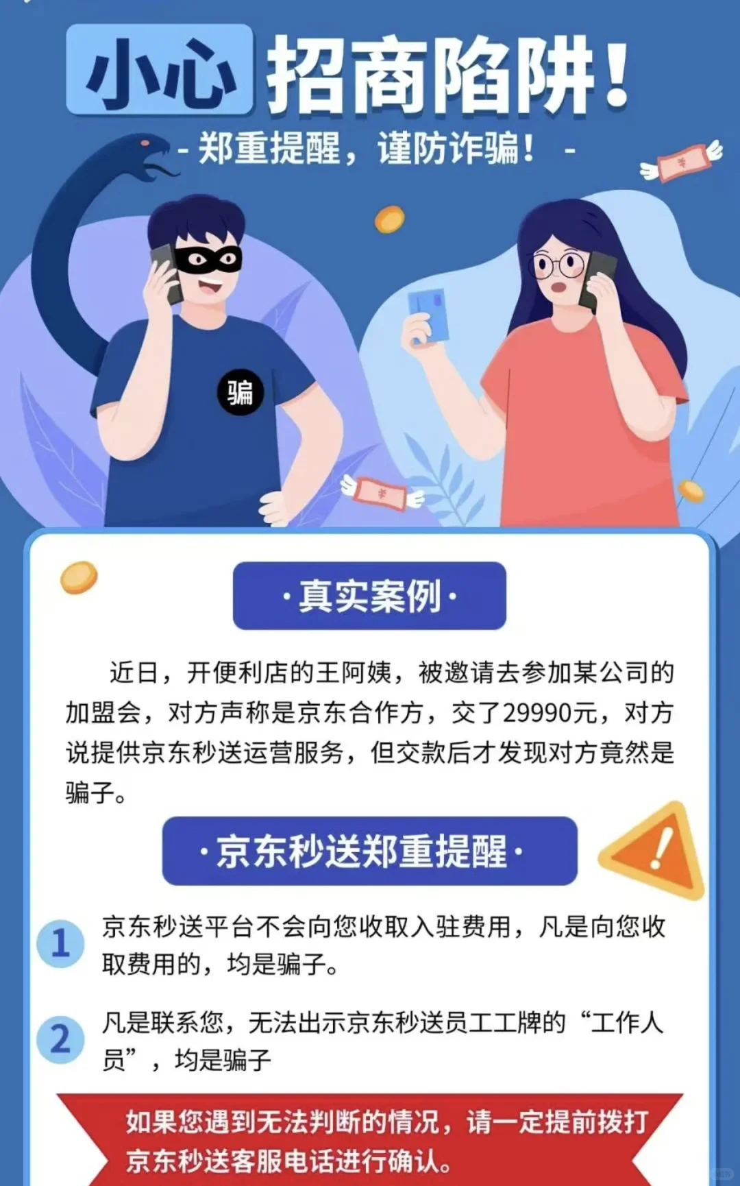 家长被JD秒送地推骗了3万，怎么办啊