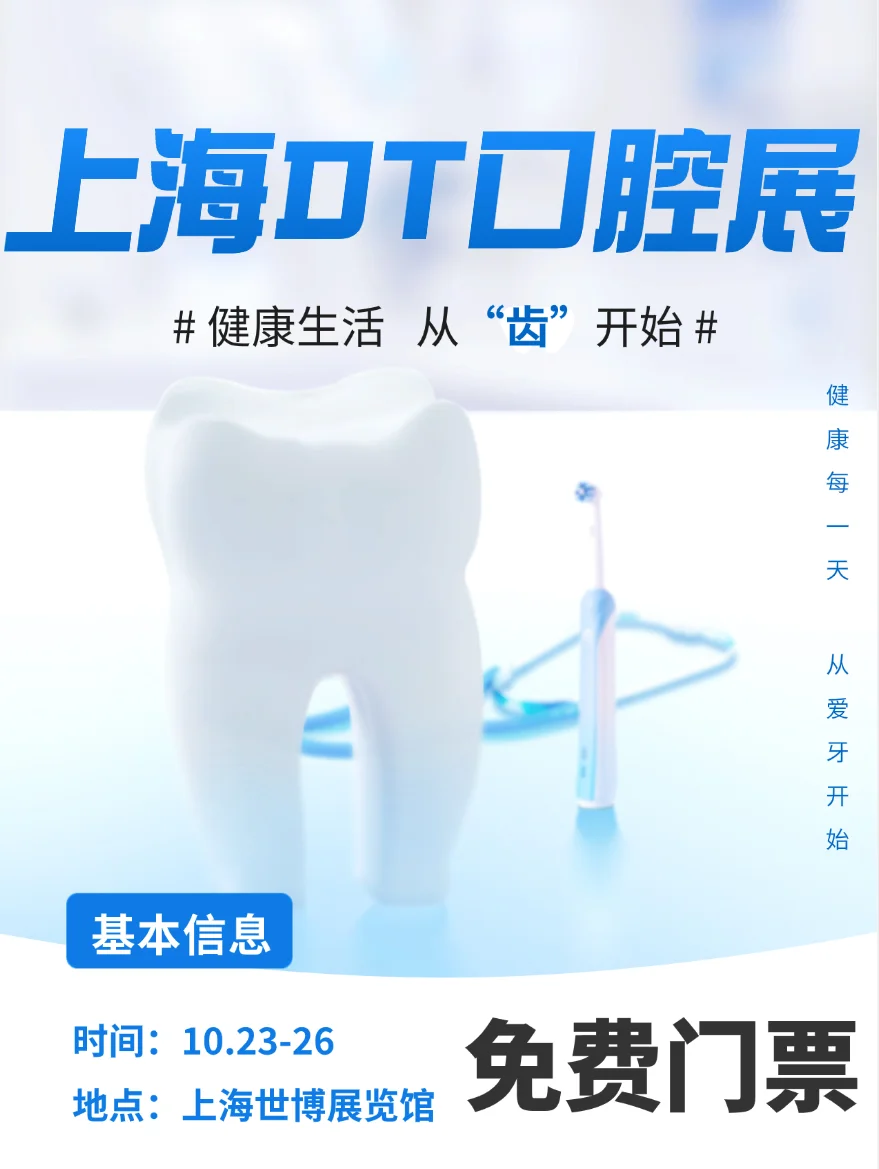 走，去上海口腔展看牙科未来！