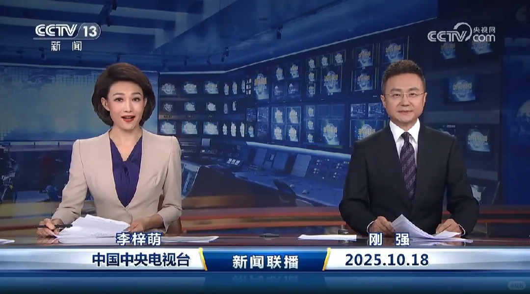 《新闻联播》20251018主要内容