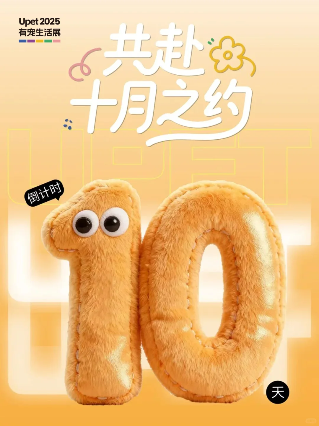Upet倒计时10天丨活动日程全阵容解锁！