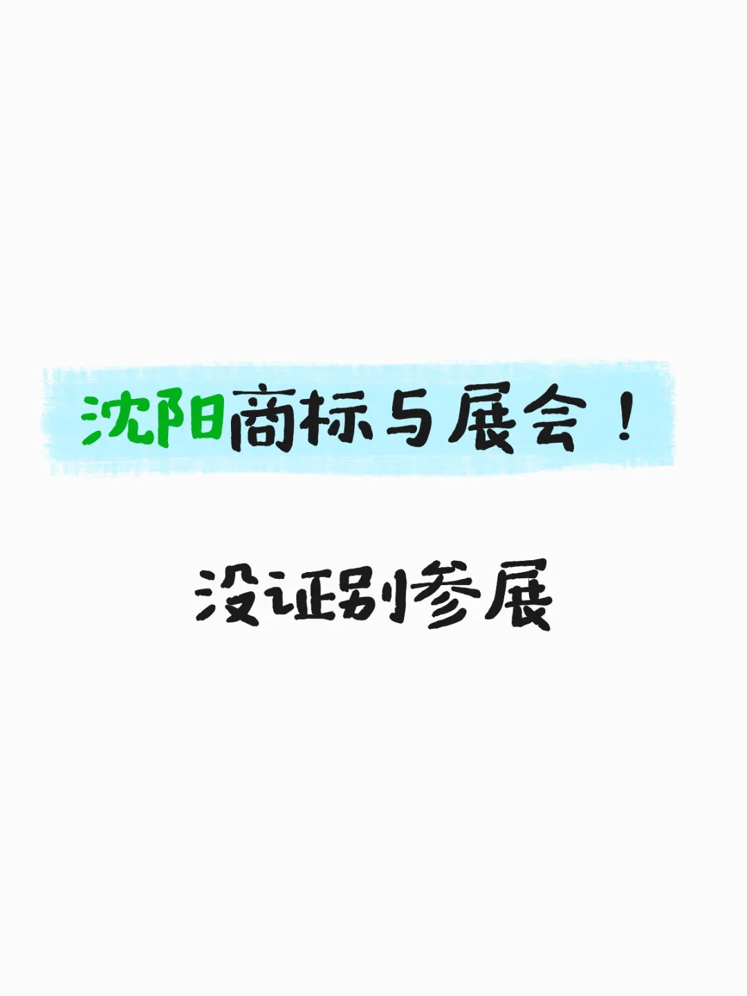 沈阳商标与展会！ 没证别参展