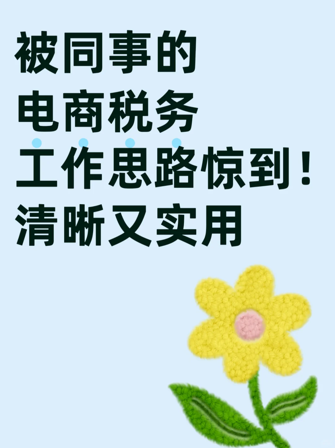 被同事的电商税务工作思路惊到！清晰又实用