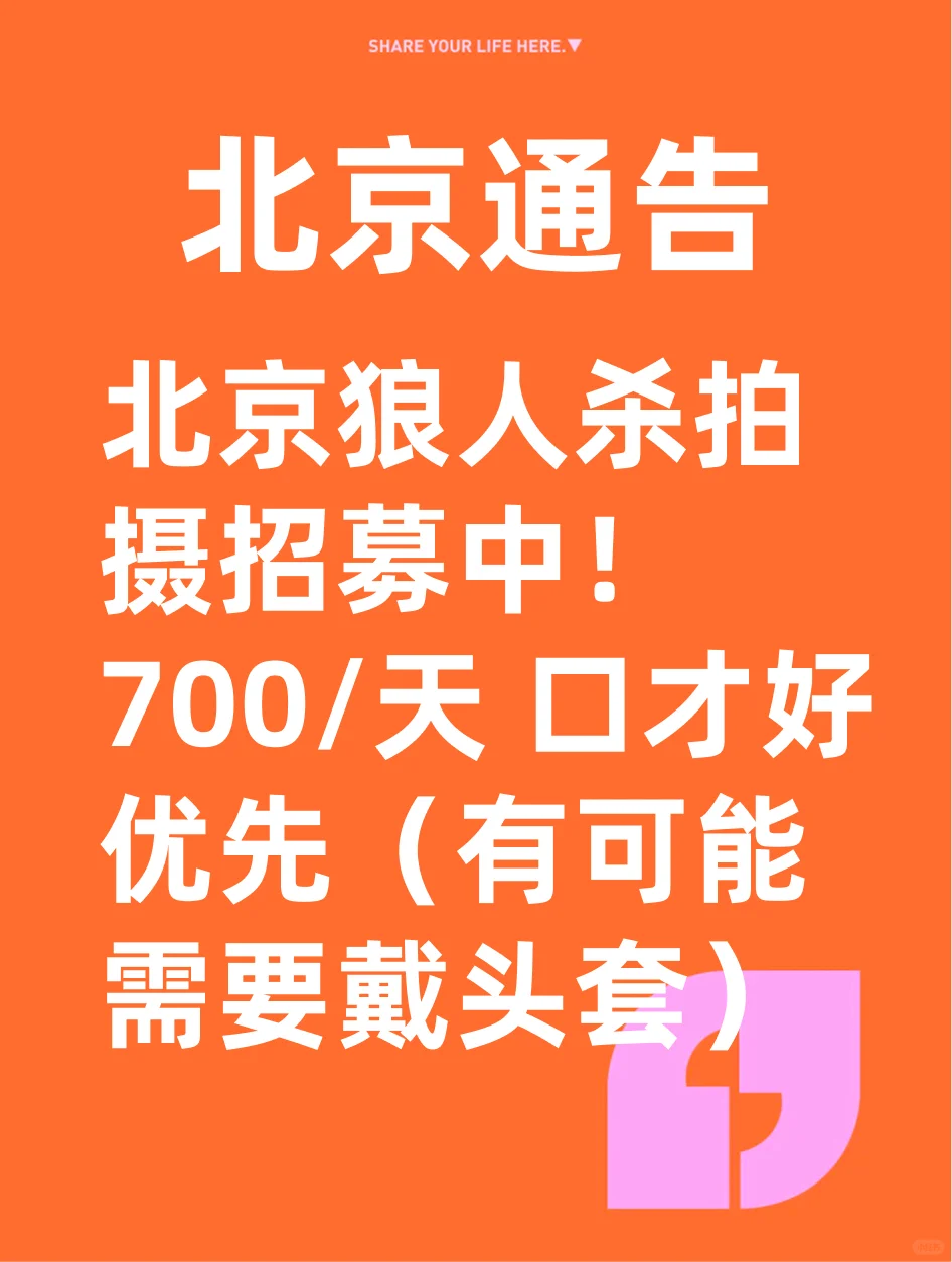 狼人杀玩得好,也能拿通告?急招中?
