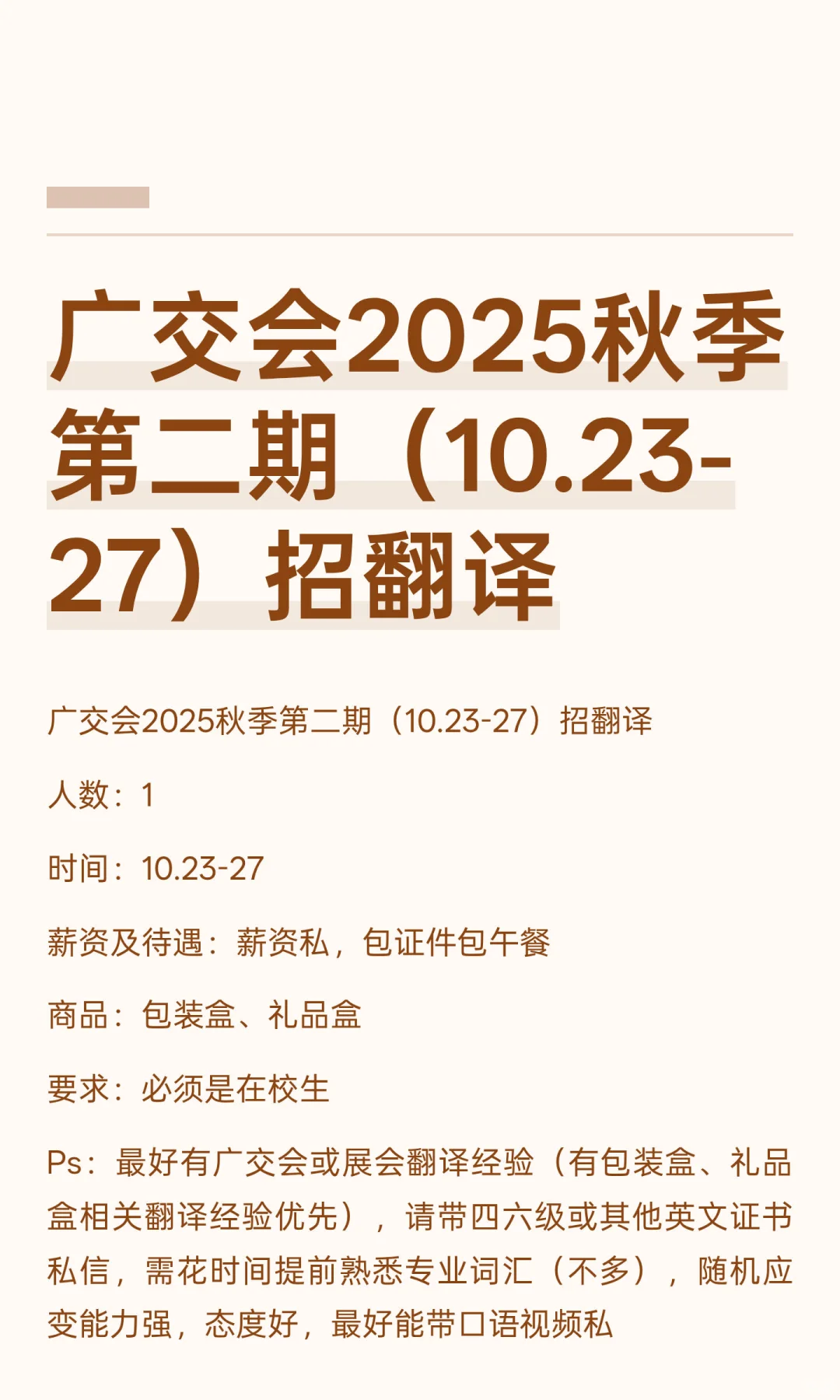 广交会2025秋季第二期（10.23-27）招翻译