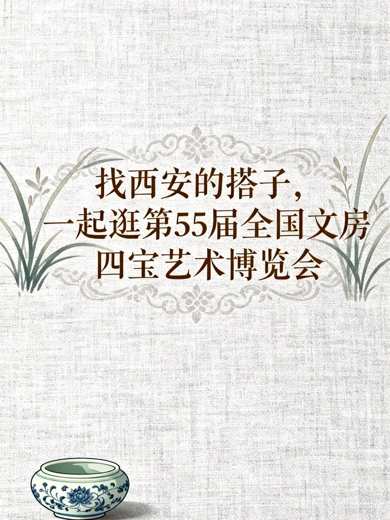 找搭子，文房四宝博览会值得逛吗？?