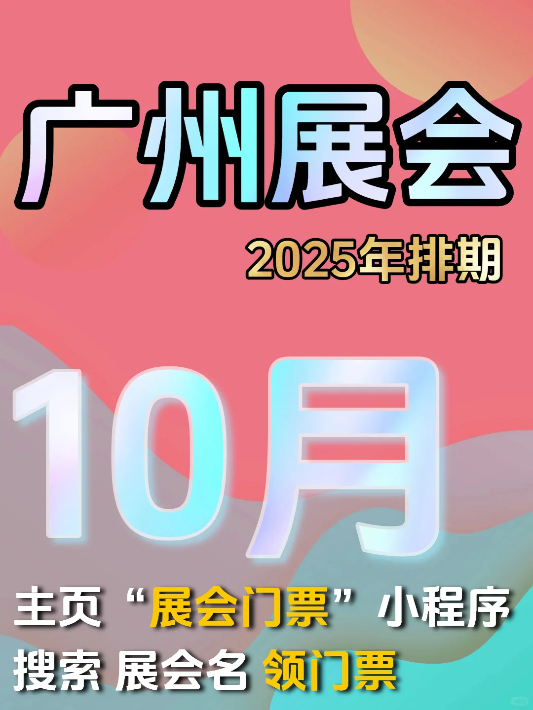 广州10月展会排期|广交会展馆|空港|保利