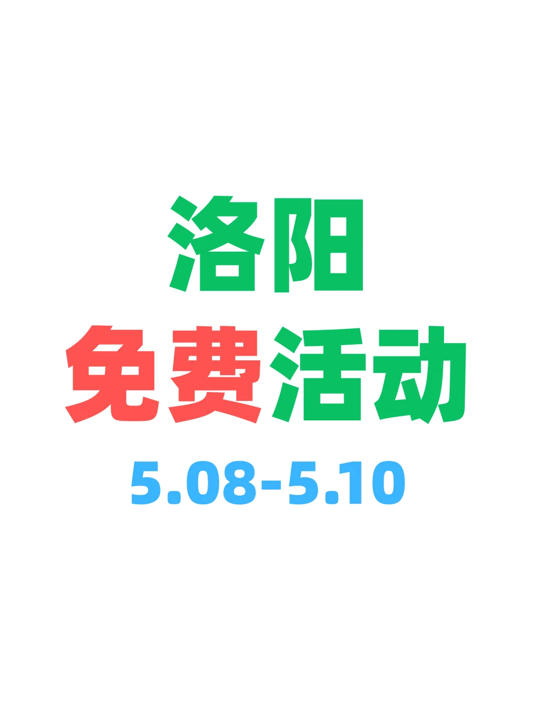 洛阳本周免费活动合集｜开心放松版?