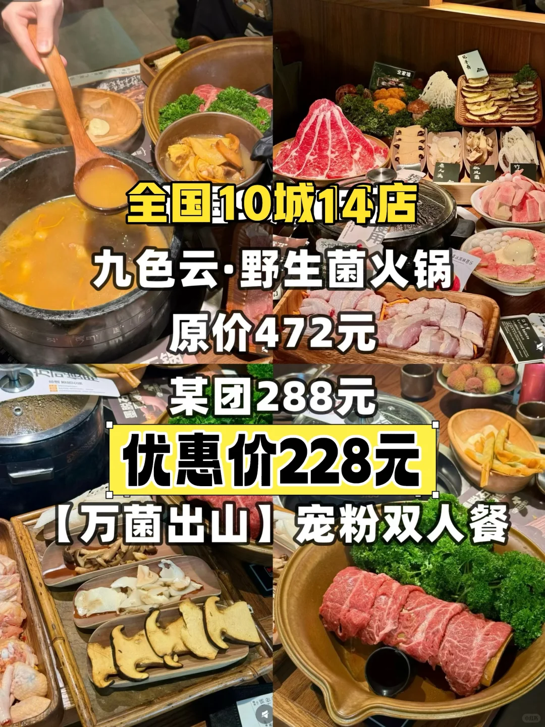 全国14店通兑‼九色云野生菌火锅超值特惠?