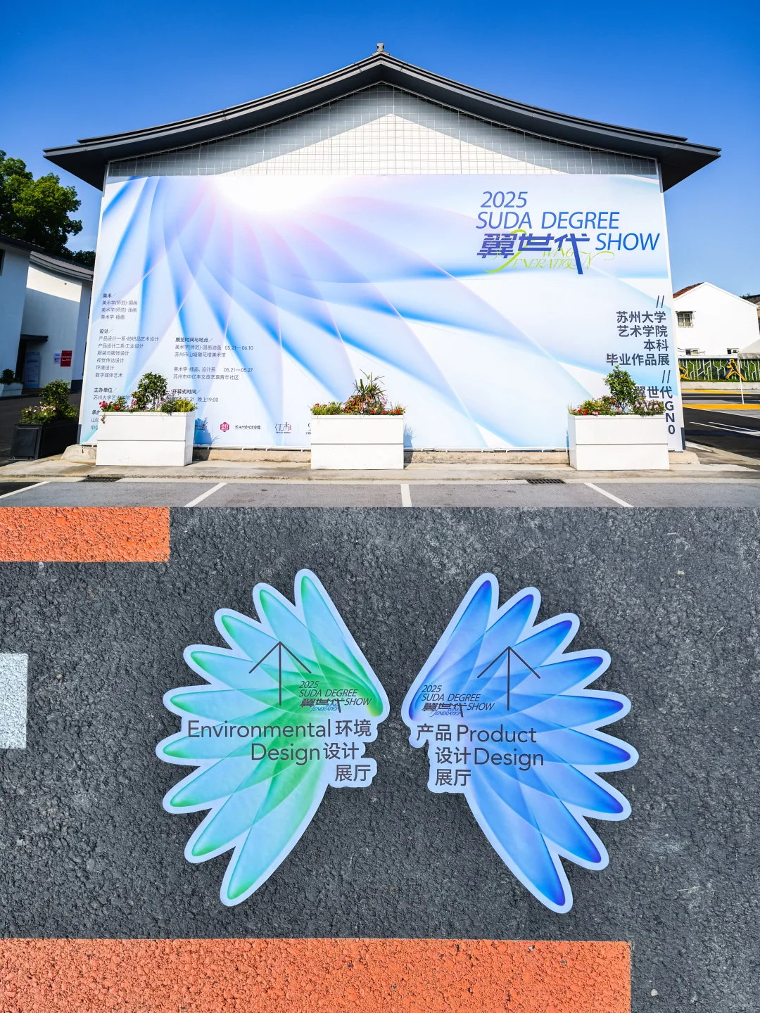 翼世代｜2025苏大毕业设计展主视觉