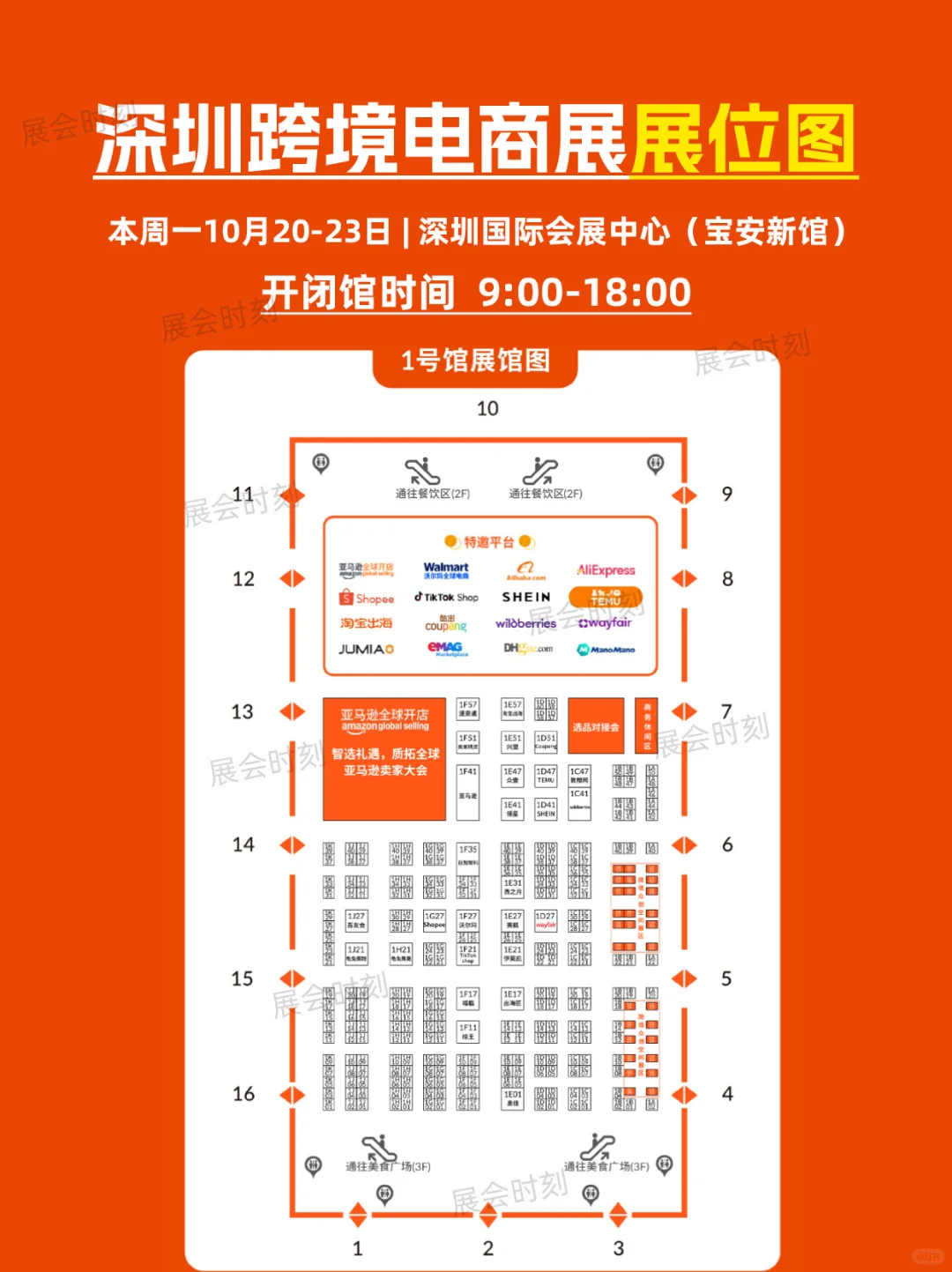 10月20日深圳跨境电商展展位图+展商名录！
