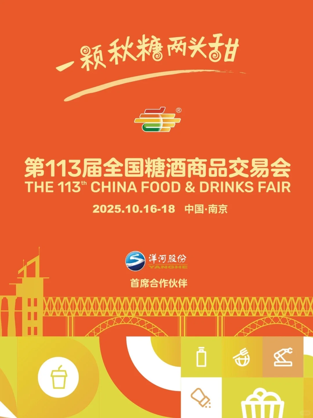 2025第113届全国糖酒商品交易会