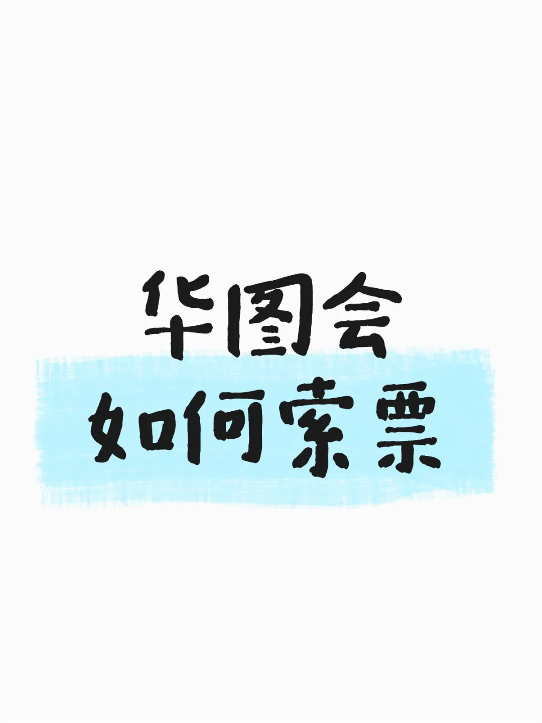 速领!第二十届华中图书交易会入场券