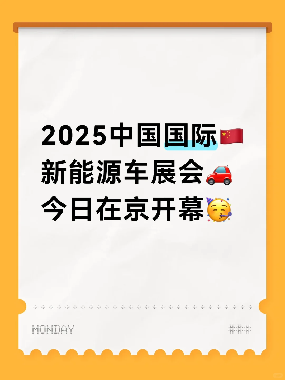 2025中国国际新能源车展会今日在京开幕！
