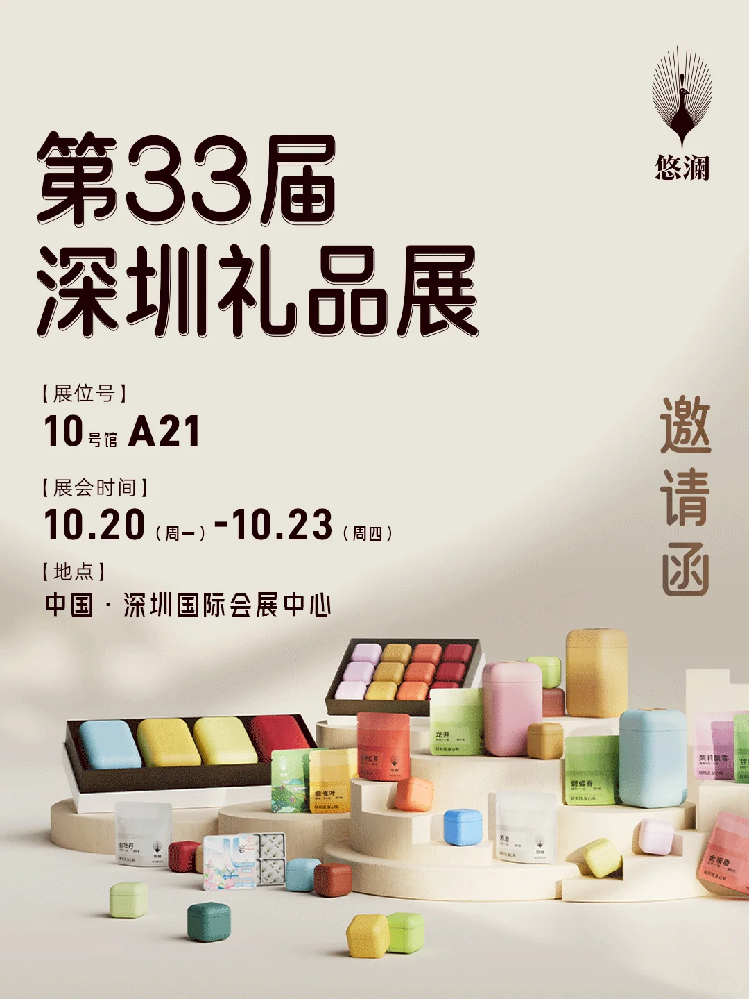 邀请函|悠澜与您相约深圳礼品展