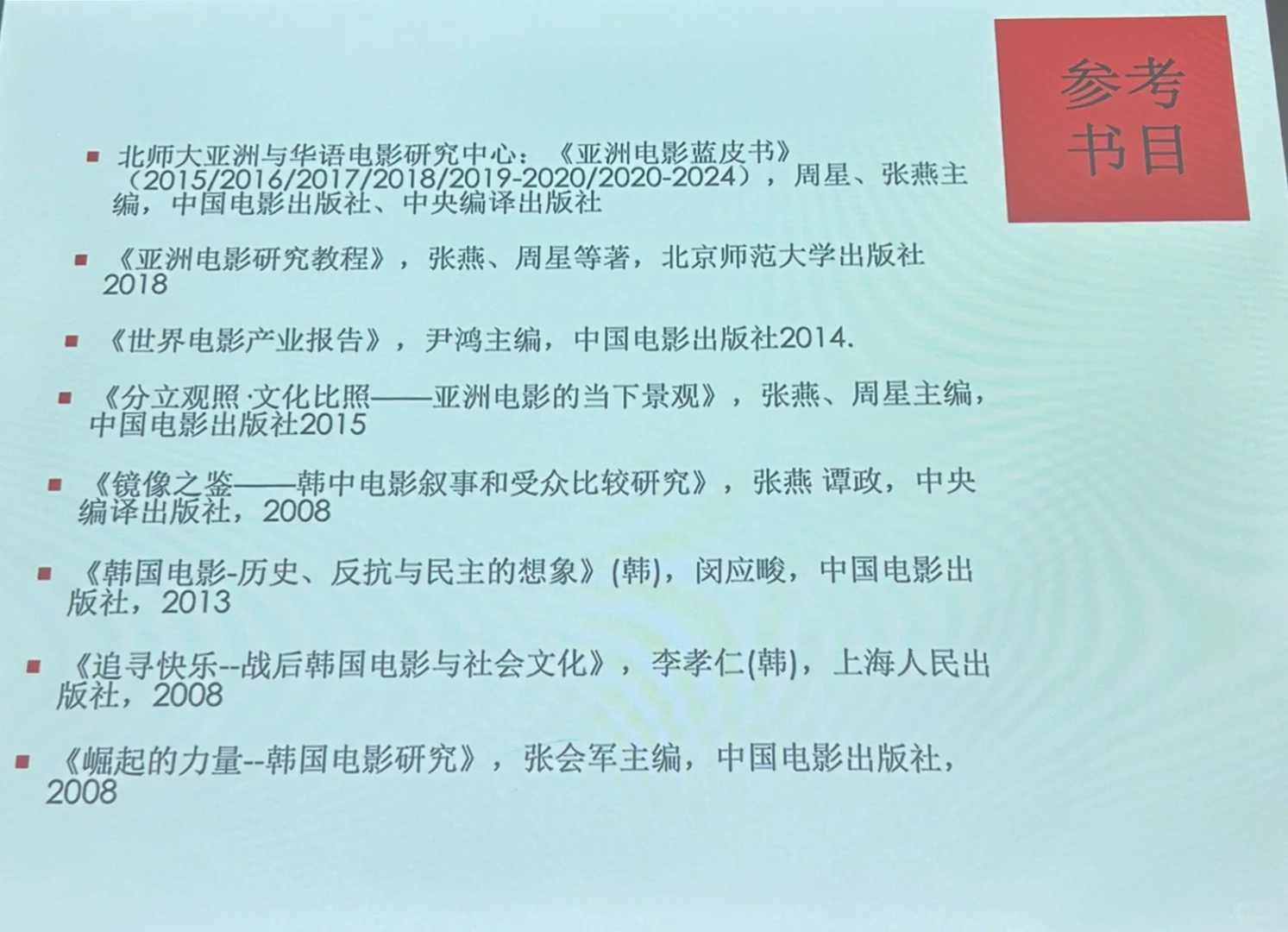 戏影推书12｜亚洲电影研究用书【课堂版】