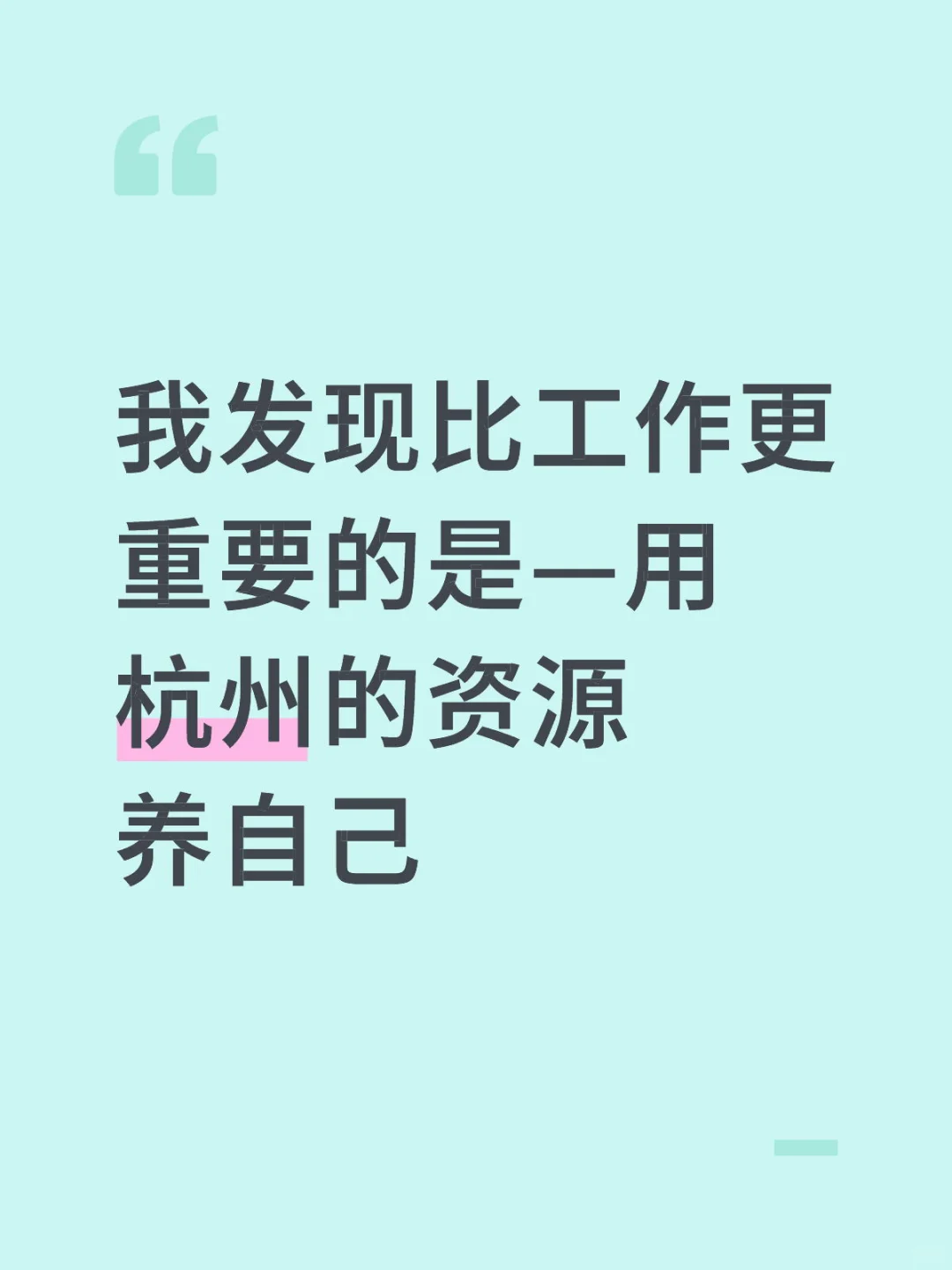 杭州有太多资源可以滋养自己了?
