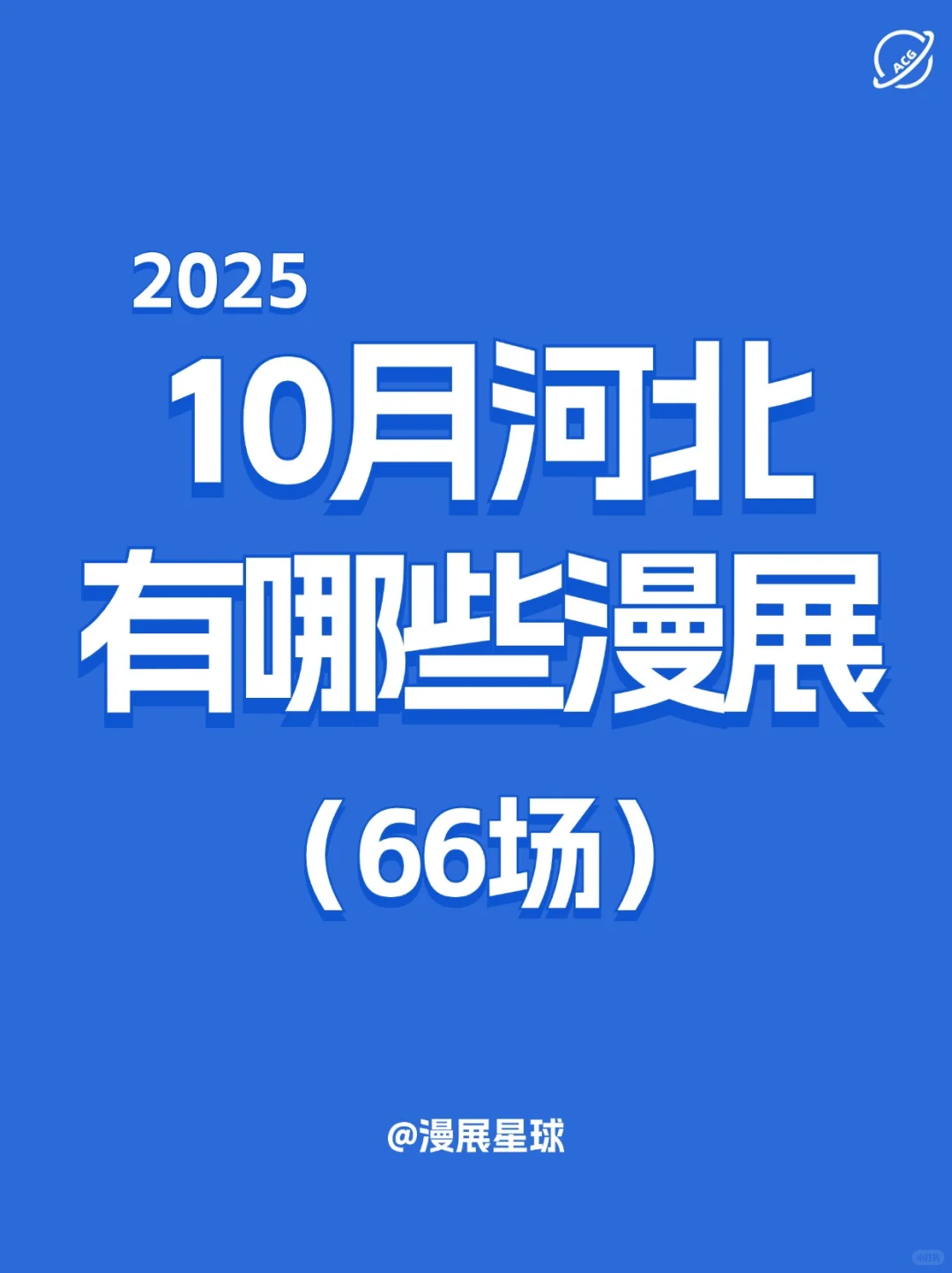 10月河北有哪些漫展？