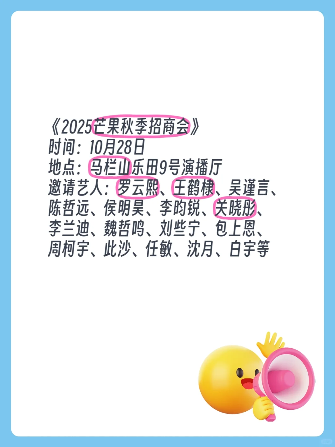 10.28芒果秋季招商会
