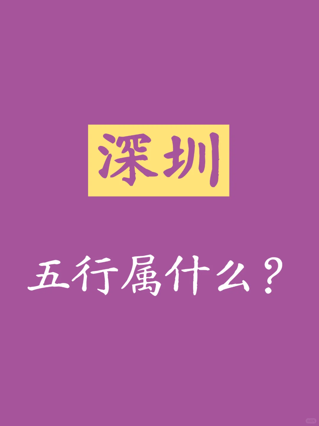 深圳的五行气质是什么?