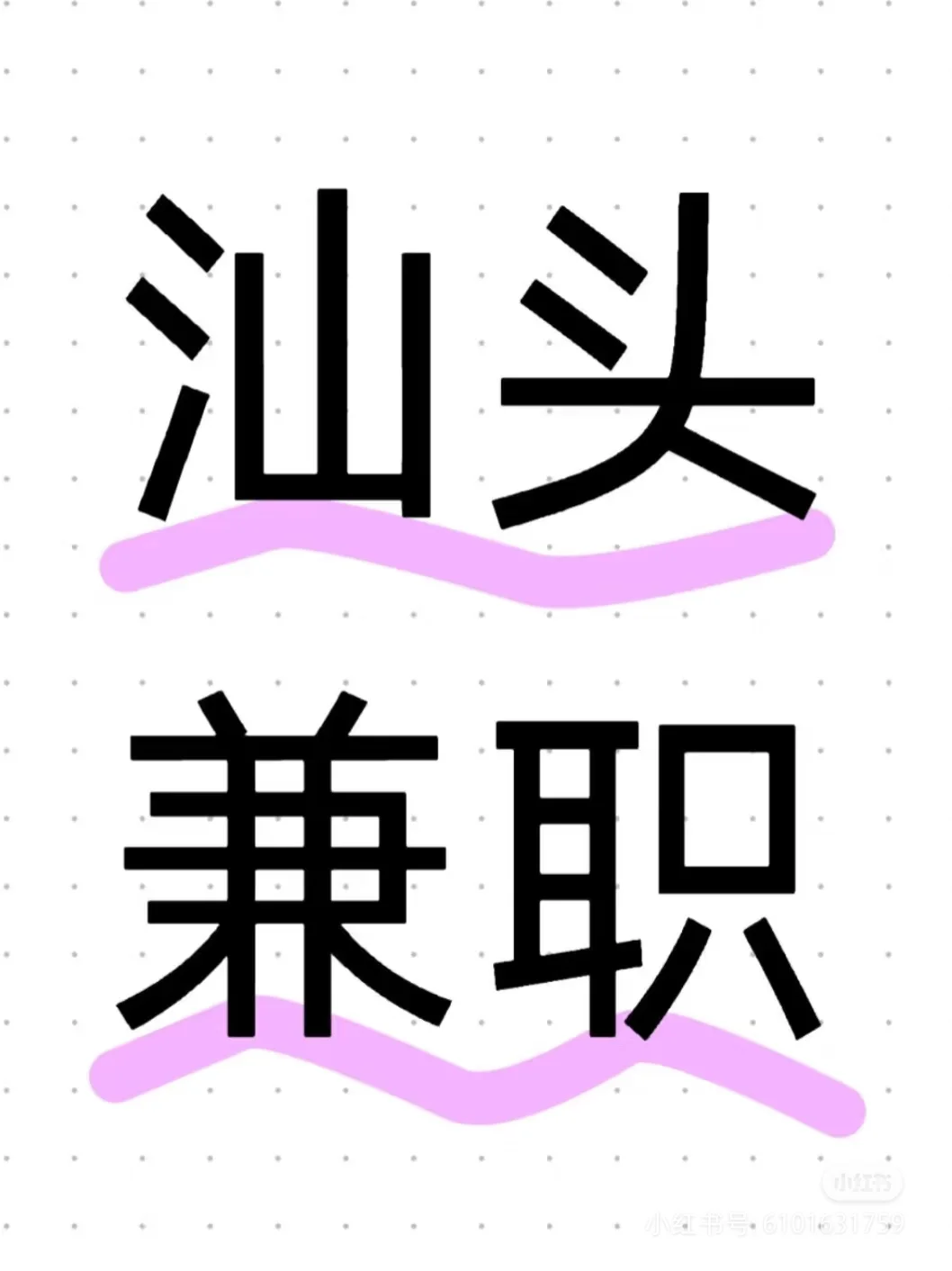 澄海23到26号玩博会临时安保 名额不多了