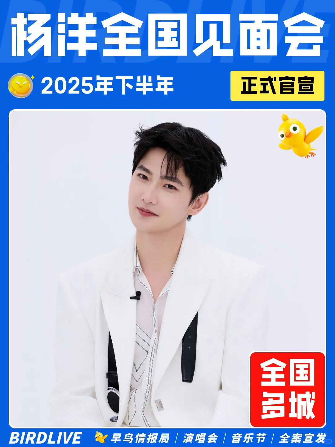 杨洋全国见面会要来了！你期待哪里？