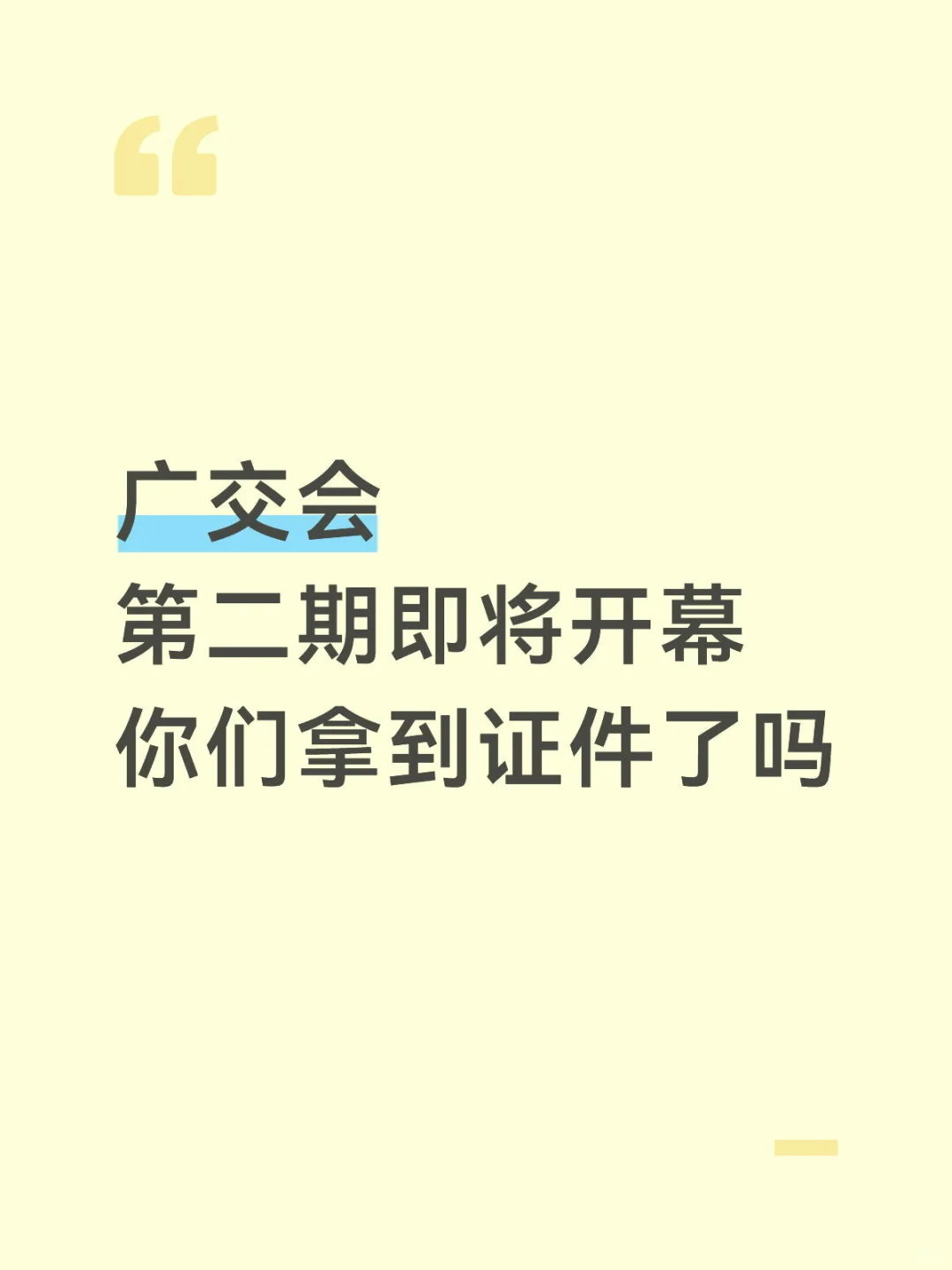 广交会第二期