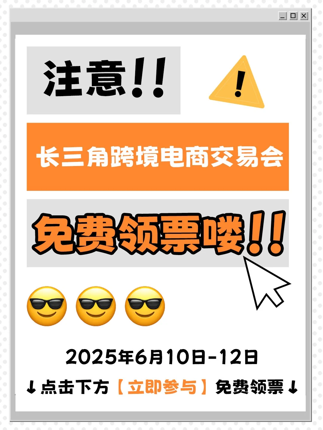 抢先预约?2025长三角跨交会免费领门票啦