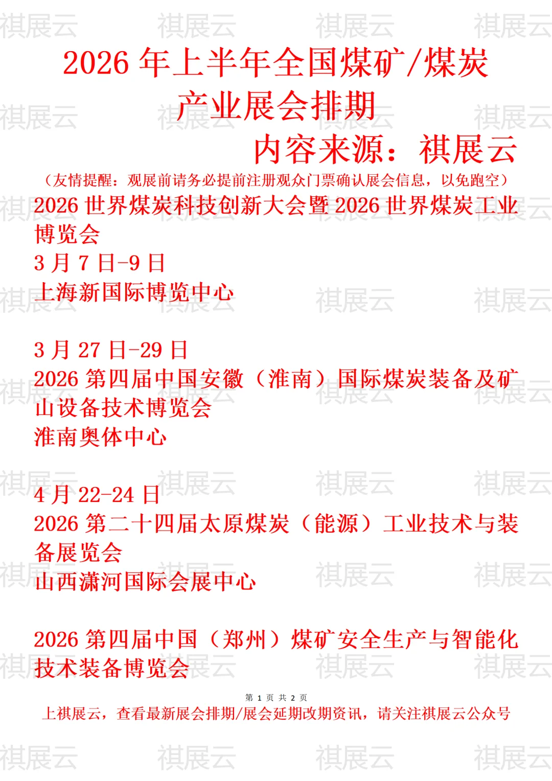 2026全国煤矿/煤炭装备/煤博会产业展会排期