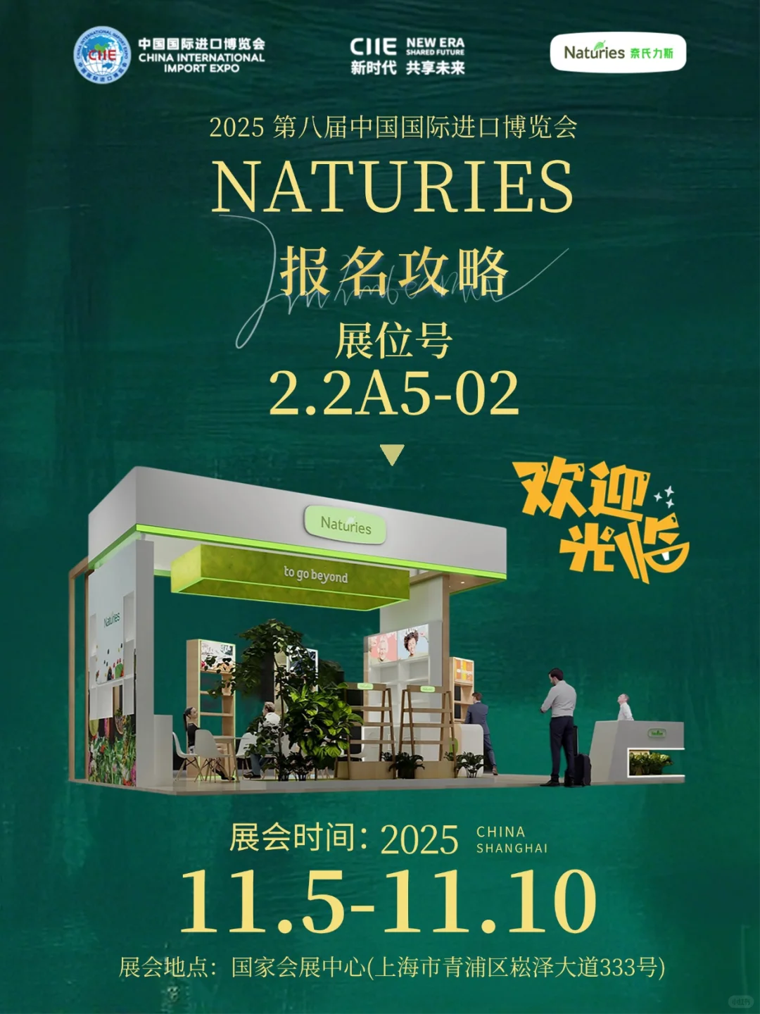 奈氏力斯邀你参加2025进博会!报名攻略?