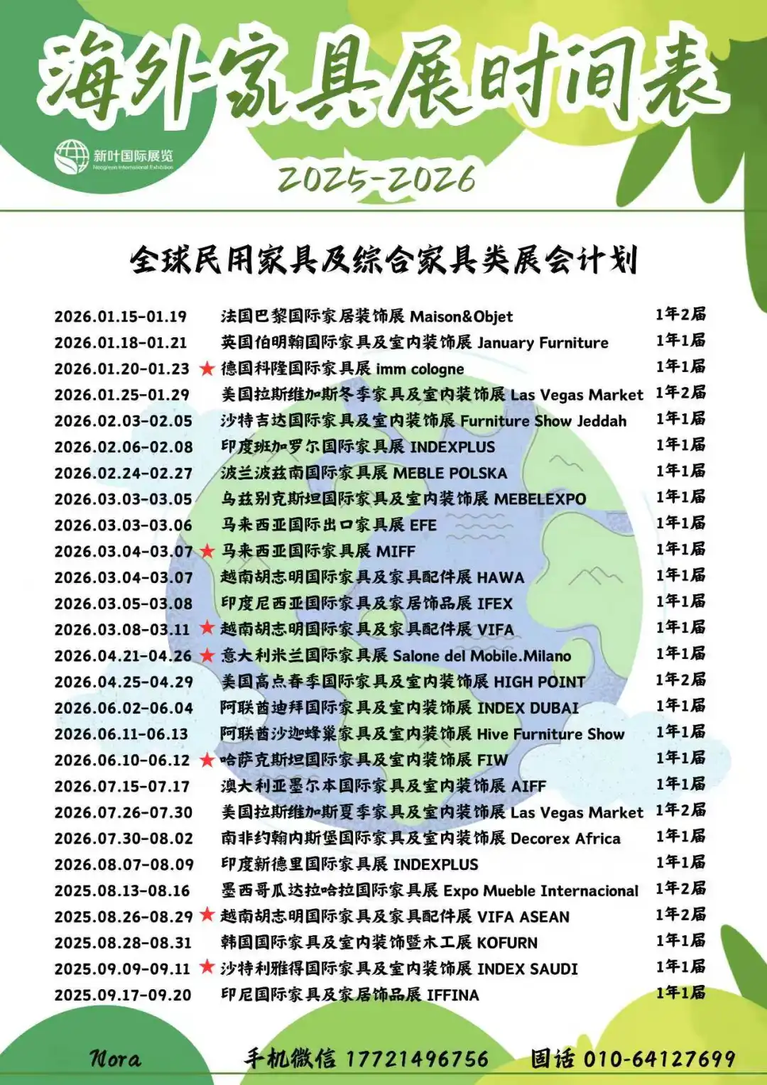 25年-26年海外家具展行程表‼️更新咯