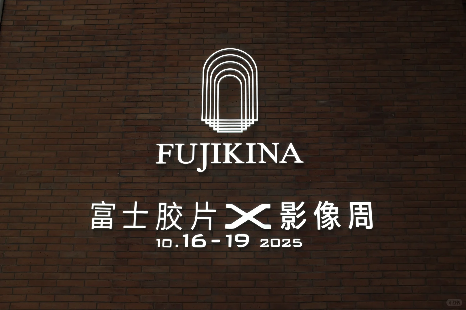本周末冲798!富士X影像周逛展全攻略