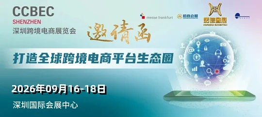 跨境电商人的盛会 2026 深圳跨境电商展览会
