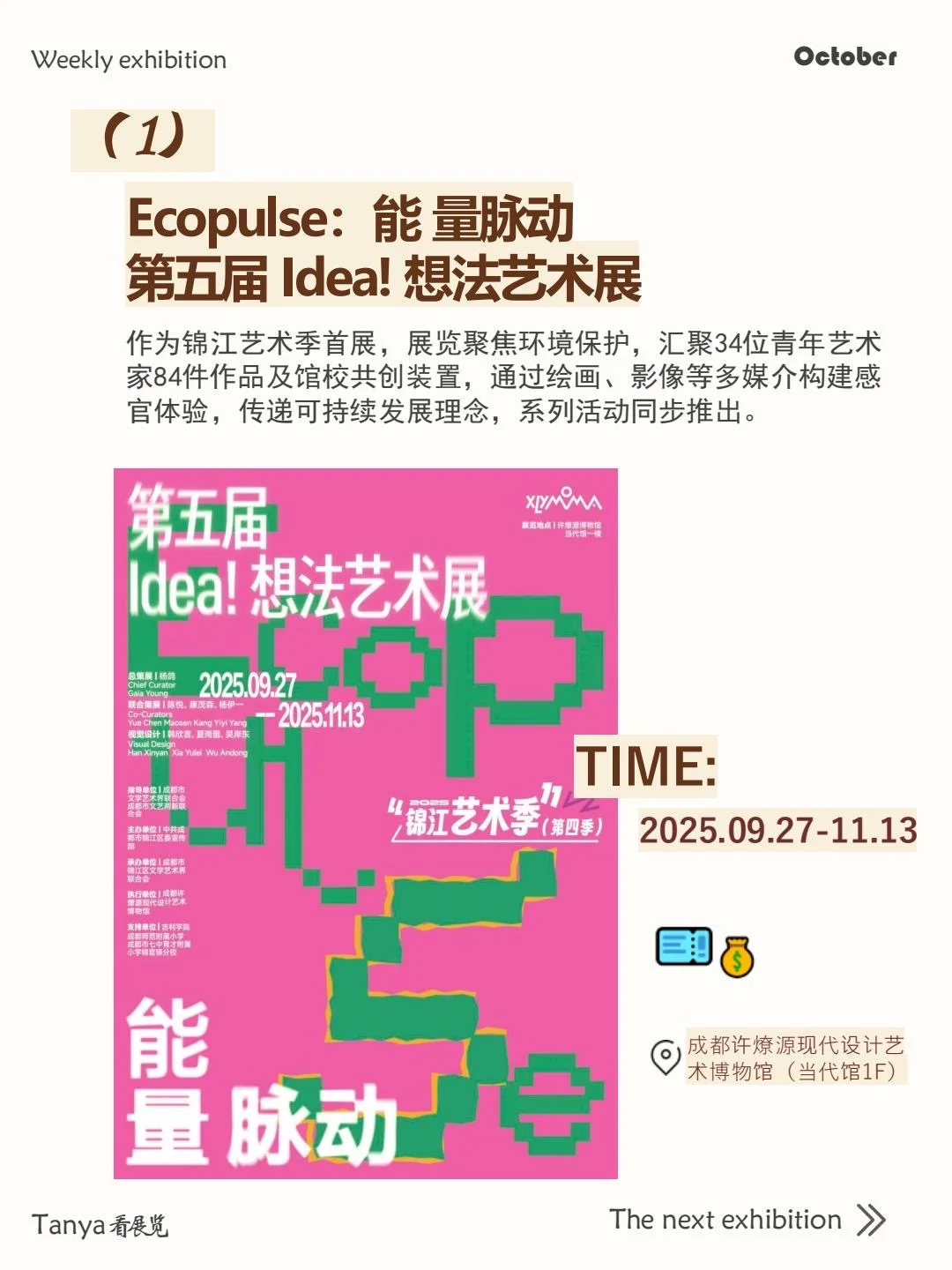 看展指南 | 蓉城之秋，上新展了??