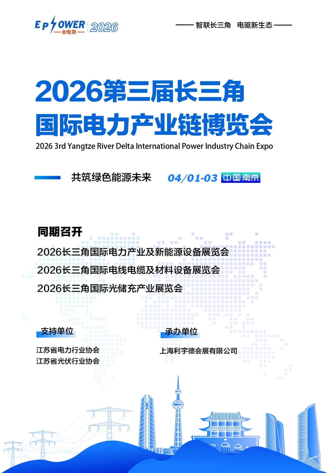 2026第三届长三角国际电力产业链博览会