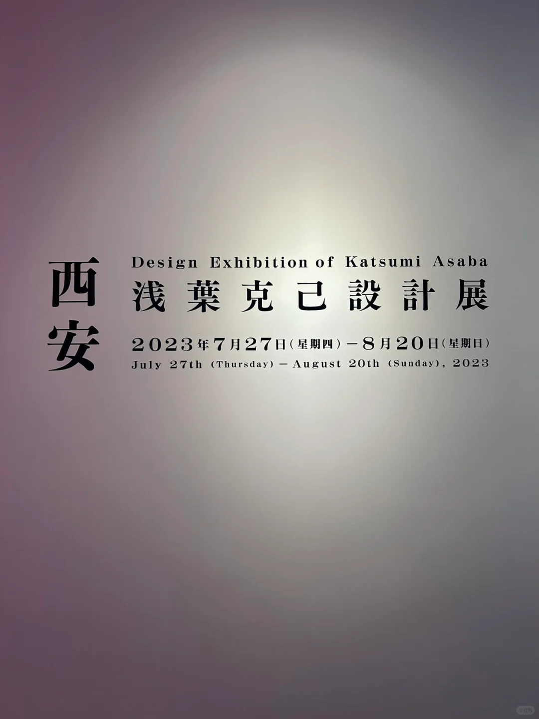 西安看展· 浅叶克己设计展·高新小众新展?