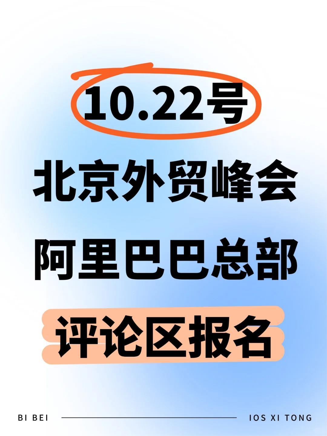 10.22号北京外贸峰会阿里巴巴总部等你