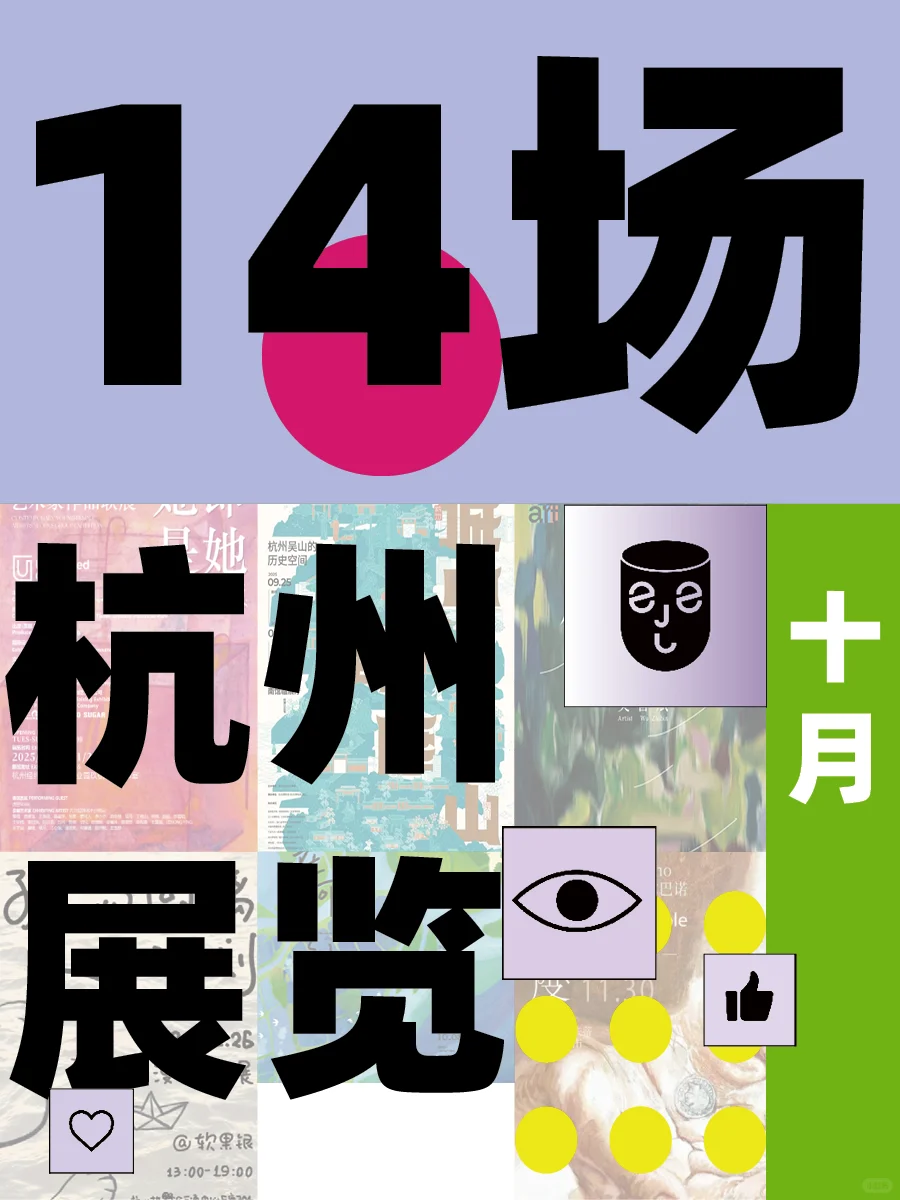 杭州?十一假期?12场免费展看到爽?冲