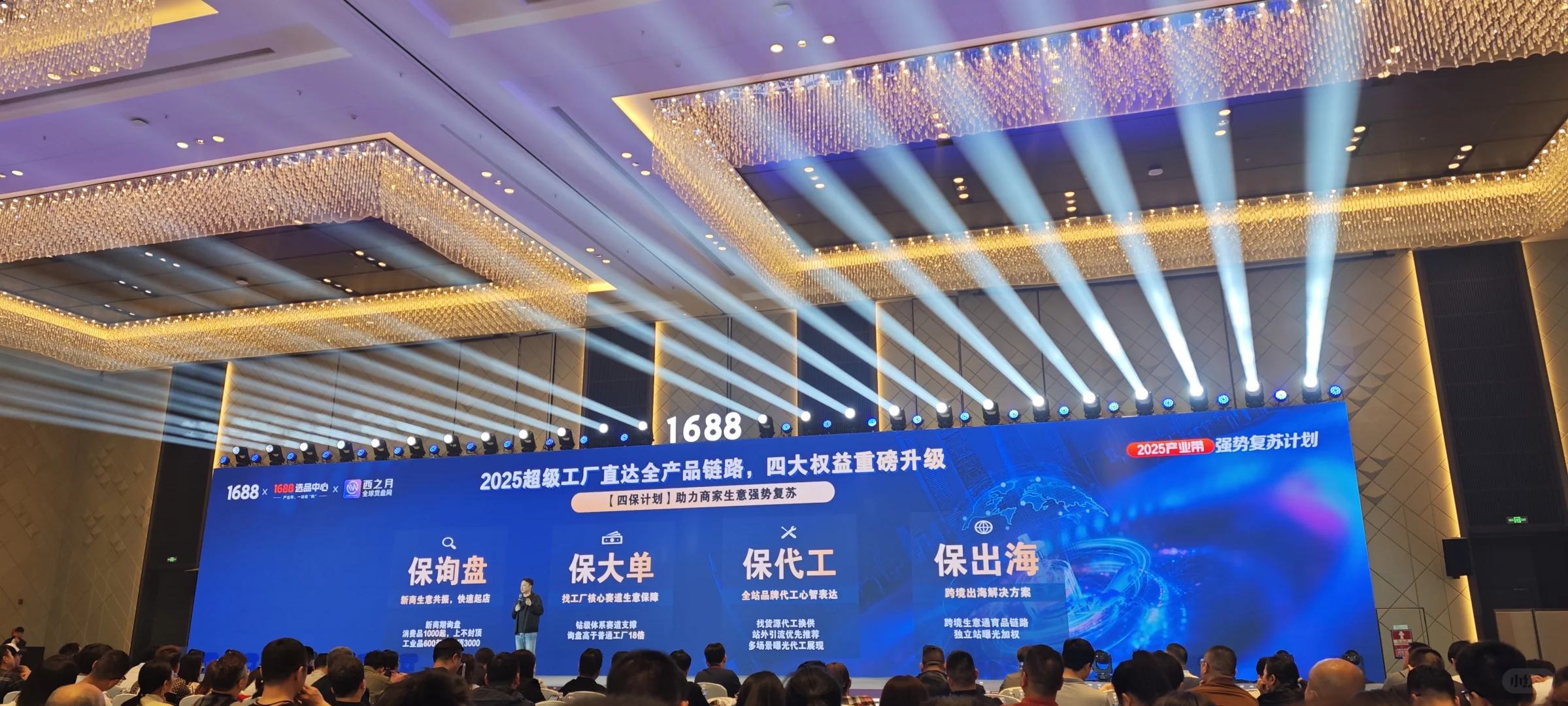 1688的一个发布会