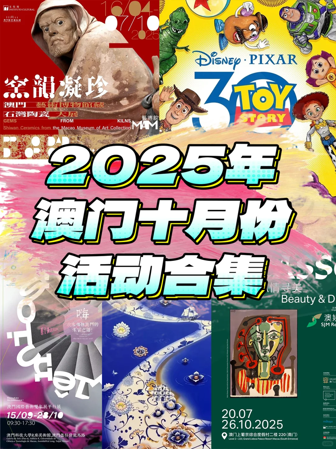 2025年澳门十月份活动合集