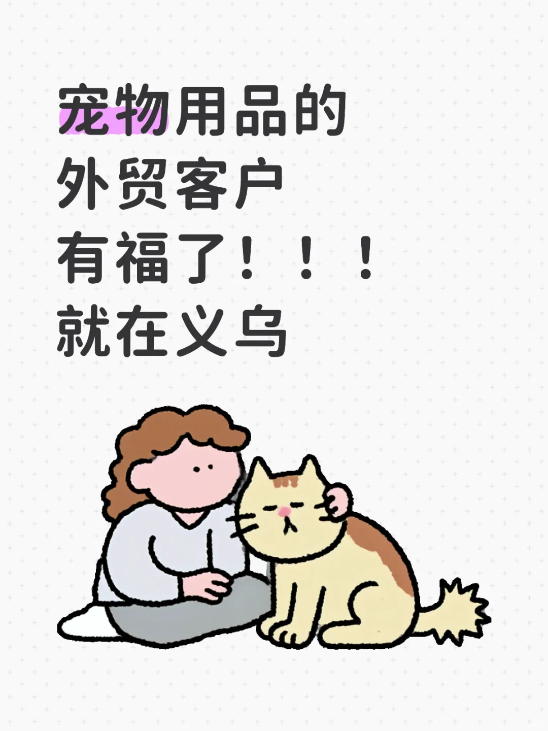 义乌阿里巴巴?10.21宠物行业大揭秘