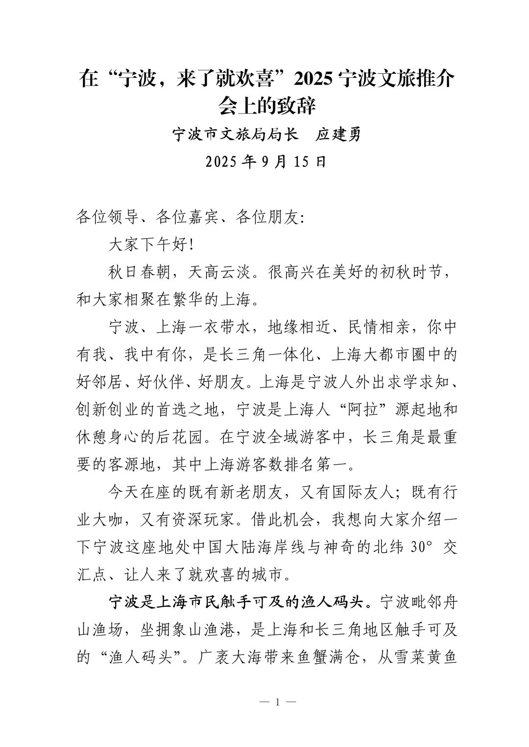 宁波文旅局长致辞：在“宁波，来了就欢喜”