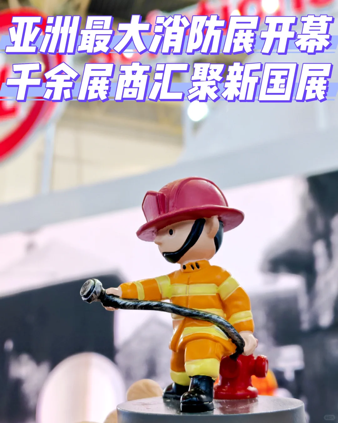 亚洲最大消防展顺义国展开幕将持续到本周四