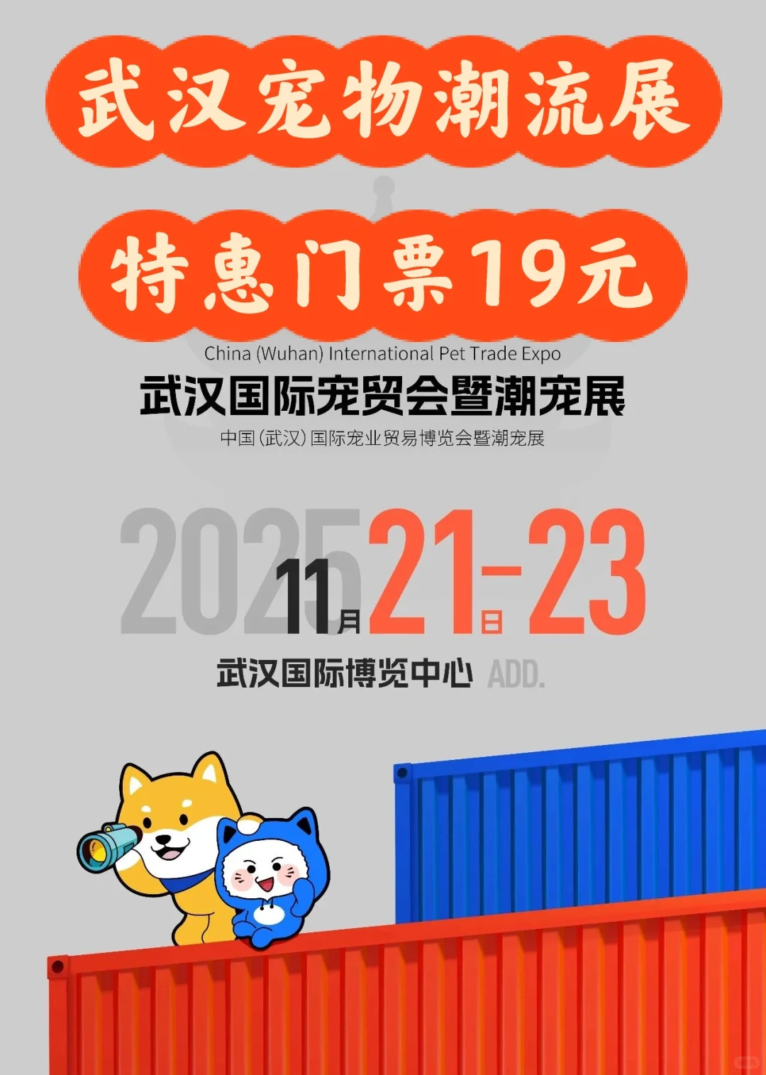 2025武汉宠贸会国博中心打卡！门票仅19啦❗️