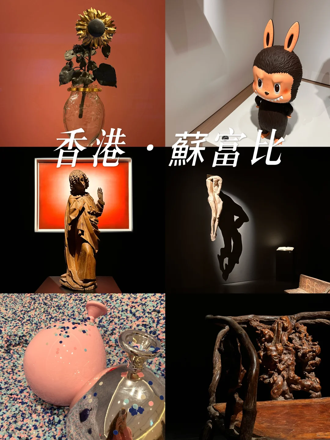 香港苏富比免费·免预约·高质量的展！