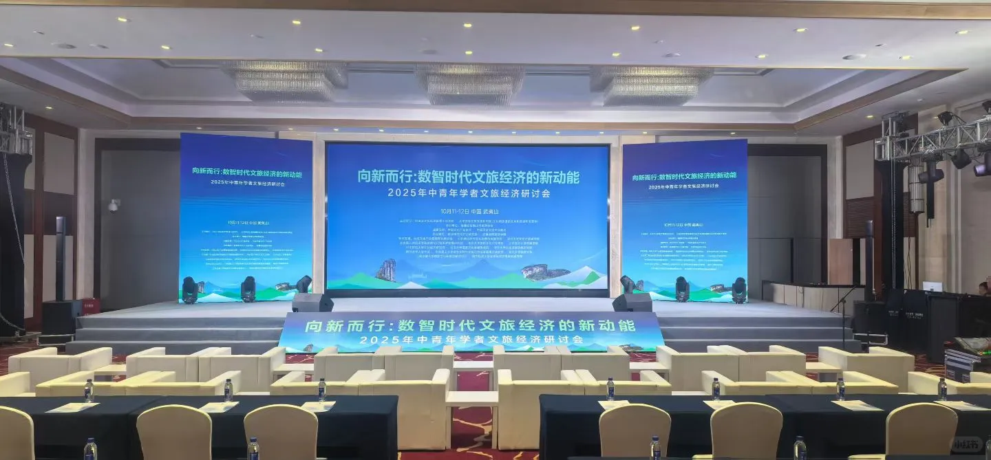 武夷山研讨会推介会布置