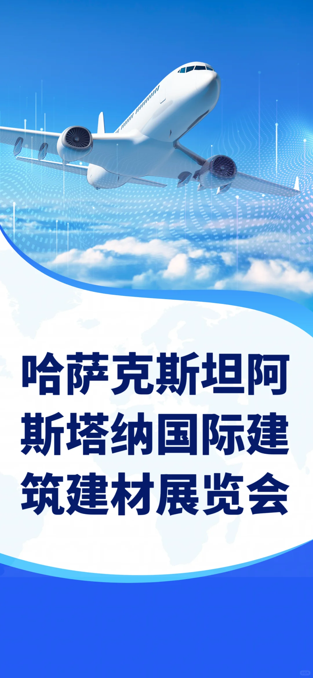 哈萨克斯坦阿斯塔纳国际建筑建材展览会
